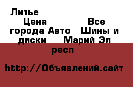  Литье Sibilla R 16 5x114.3 › Цена ­ 13 000 - Все города Авто » Шины и диски   . Марий Эл респ.